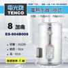 《 TENCO電光牌 》ES-904B008 貯備型耐壓式 不鏽鋼 電能熱水器 8加侖 掛式 ( ES-904B系列 )