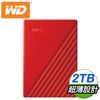 (送硬殼包)WD 威騰 My Passport 2TB 2.5吋外接硬碟《紅》WDBYVG0020BRD-WESN