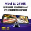 【送32G卡】領先者ES-29 AIR 高清流媒體 前後雙1080P 全螢幕後視鏡行車紀錄器 (3.6折)