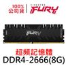 金士頓 FURY Renegade DDR4 2666 8G 反叛者 超頻記憶體 KF426C13RB/8 8GB