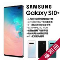 【福利品】SAMSUNG Galaxy S10+ (8G/128G)