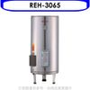 《可議價》林內【REH-3065】30加侖儲熱式電熱水器(不鏽鋼內桶)(含標準安裝)