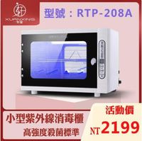 RTP-208A小型紫外線消毒櫃 消毒箱 消毒機 紫外線殺菌 110V/220V均可用 衣物毛巾消毒 (7.3折)