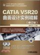 CATIA V5R20曲面設計實例精解(修訂版)（簡體書）