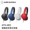 【94號鋪】鐵三角 ATH-AR3 便攜型耳罩式耳機【4色】