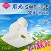 【順光牌】SWF-15 舒適家110V浴室用通風扇/浴室換氣扇 循環扇/浴室排風機