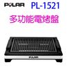 POLAR 普樂 PL-1521 多功能電烤盤