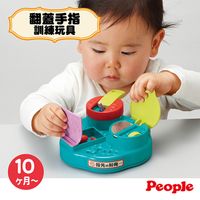 【日本People】翻蓋手指訓練玩具