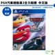 【皮克星】全新現貨 PS4 汽車總動員3 全力取勝 中文版 皮克斯 CARS 3