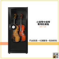 防潮箱 收藏家 ART-126 小提琴中提琴專用防潮箱 電子防潮箱 防潮櫃 防潮櫃 除濕箱