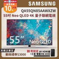 Samsung三星 55吋 Neo QLED 4K 量子聯網電視 QA55QN85AAWXZW