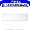 禾聯【HI-GA80H/HO-GA80H】《變頻》+《冷暖》分離式冷氣(含標準安裝)