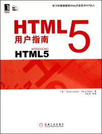 HTML 5用戶指南