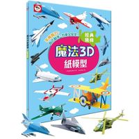 魔法3D紙模型：經典飛機