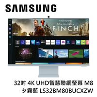 SAMSUNG三星 32吋 4K UHD智慧聯網螢幕 M8 夕霧藍 LS32BM80BUCXZW