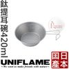 668641 日本UNIFLAME 鈦提耳碗420ml (日本製) 鈦合金 提耳碗 提耳掛鉤 登山杯 梯形杯 廚具 餐具