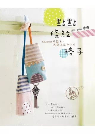 點點‧條紋‧格子：masaeshiro的簡單‧清新生活布手作