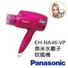 Panasonic國際牌奈米水離子吹風機 EH-NA46-VP 桃粉贈化妝包組 公司貨 聊可議價