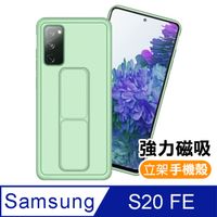 三星 Samsung S20 FE 強力磁吸 純色 立架 支架 手機殼 保護套 -綠色款