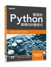 二手書博民逛書店 《簡潔的Python: 重構你的舊程式》 R2Y ISBN:9789864769926│MarianoAnaya