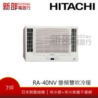 *~新家電錧~*【HITACHI日立 RA-40NV】變頻冷暖窗型冷氣~含安裝