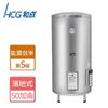【和成HCG】EH50BA5- 落地式電能熱水器 50加侖- 本商品無安裝服務