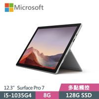 Microsoft 微軟 Surface Pro 7 (I5-1035G4/8G/128G SSD/12.3)-白金