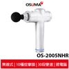 OSUMA 頂級筋膜震動按摩槍 OS-2005NHR 白 30段變速 10種按摩頭