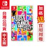 Switch遊戲 Just Dance 舞力全開 2021-中文版