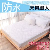 《dreamer STYLE》100%防水保潔墊-床包單人
