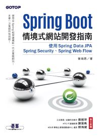 Spring Boot情境式網站開發指南｜使用Spring Data JPA、Spring Security、Spring Web Flow (電子書)
