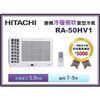 【含標準安裝】HITACHI 日立 雙吹變頻冷暖窗型冷氣 RA-50HV1