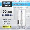 《 TENCO電光牌 》ES-903B020 貯備型耐壓式 不鏽鋼304 電能熱水器 20加侖 立式 ( ES-903B系列 )