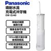 ★熱銷款 Panasonic國際牌 噴射水流充電式沖牙機EW-DJ40-庫-U
