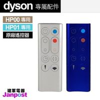【建軍電器】Dyson 原廠遙控器 戴森 100%全新 HP01 HP00 風扇 空氣清淨機