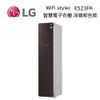 LG WiFi Styler 蒸氣輕乾洗機 智慧電子衣櫥 E523FR 深咖啡色款 【私訊再折】