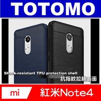 Totomo 對應:紅米Note4抗震防摔保護殼(抗指紋拉絲款)