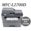 【加贈原廠碳粉】Brother MFC-L2700D 黑白雷射/傳真機/掃描/印表機/自動雙面列印 多功能複合機/事務機