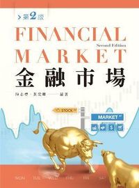 金融市場（第二版）