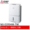 MITSUBISHI 高效節能清淨除濕機 MJ-E195HM-TW 現貨 廠商直送