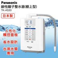 Panasonic國際牌 鹼性離子整水器 TK-AS30