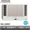 HITACHI 日立- 雙吹冷暖 窗型變頻冷氣 RA-28NV (含基本安裝+回收舊機) 大型配送