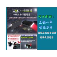 ZSK機車汽柴油車 緊急電源 F1-6900/PBS-3230 救援 救車 LED汽車緊急啟動 行動電源