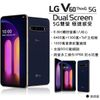 全新LG V60 ThinQ 5G 8/128G 6.8吋 LM-V600 支援5G頻率 有原廠副螢幕 分期24期0利率