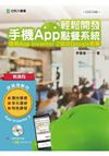輕課程 輕鬆開發手機App點餐系統：使用App Inventor 2結合Google表單