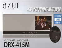 azur DRX-415M 後視鏡行車紀錄器