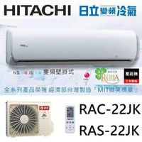 HITACHI日立冷氣 一級能效 3-4坪 頂級系列 變頻分離冷氣 RAC-22JK/RAS-22JK
