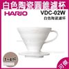 HARIO V60 VDC-02W 白色陶瓷圓錐濾杯 日本製造 咖啡 濾杯 1-4杯份 可傑