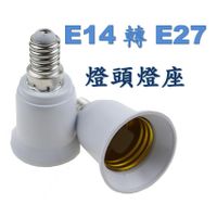 E14轉E27 燈座轉接頭 轉換燈頭  螺口轉換 LED燈泡 LED照明