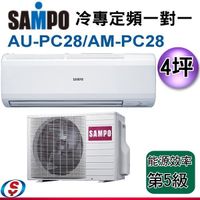 【信源】4坪【SAMPO 聲寶 PICOPURE冷專定頻一對一冷氣】AM-PC28+AU-PC28 含標準安裝